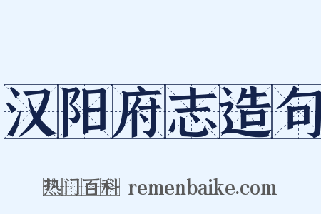 汉阳府志造句是什么意思的图片